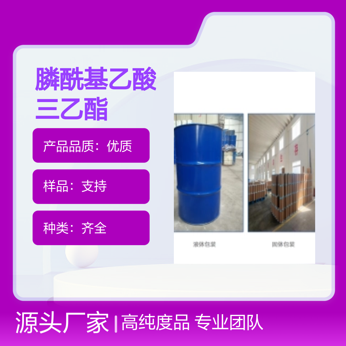 867-13-0 膦酰基乙酸三乙酯 高纯度99% 专业团队