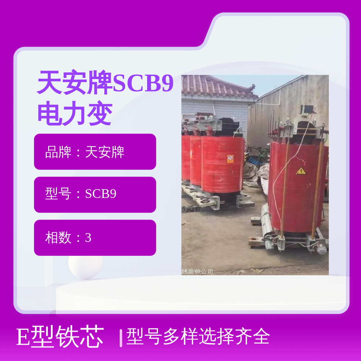 宁波天安牌SCB9电力变压器E型铁芯干式自冷3相配电柜回收