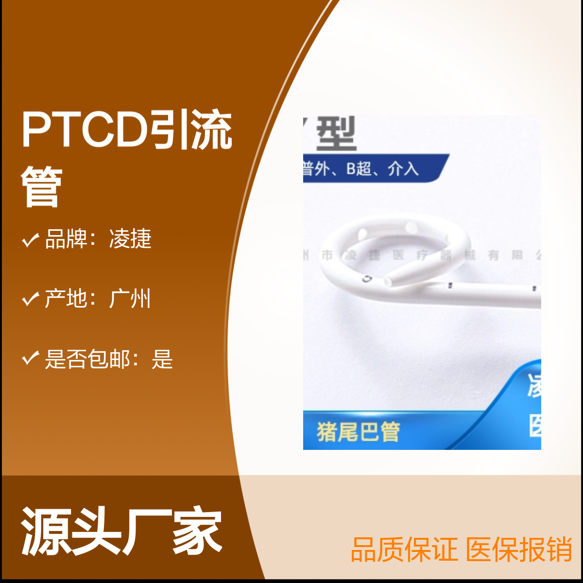 凌捷PTCD引流管 医用聚氨酯材质 胆道引流专用 厂家直销