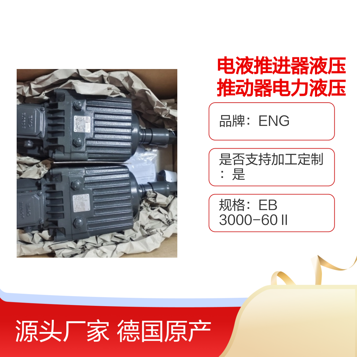 德国ENG电液推进器EB3000 60II型液压推动器原装