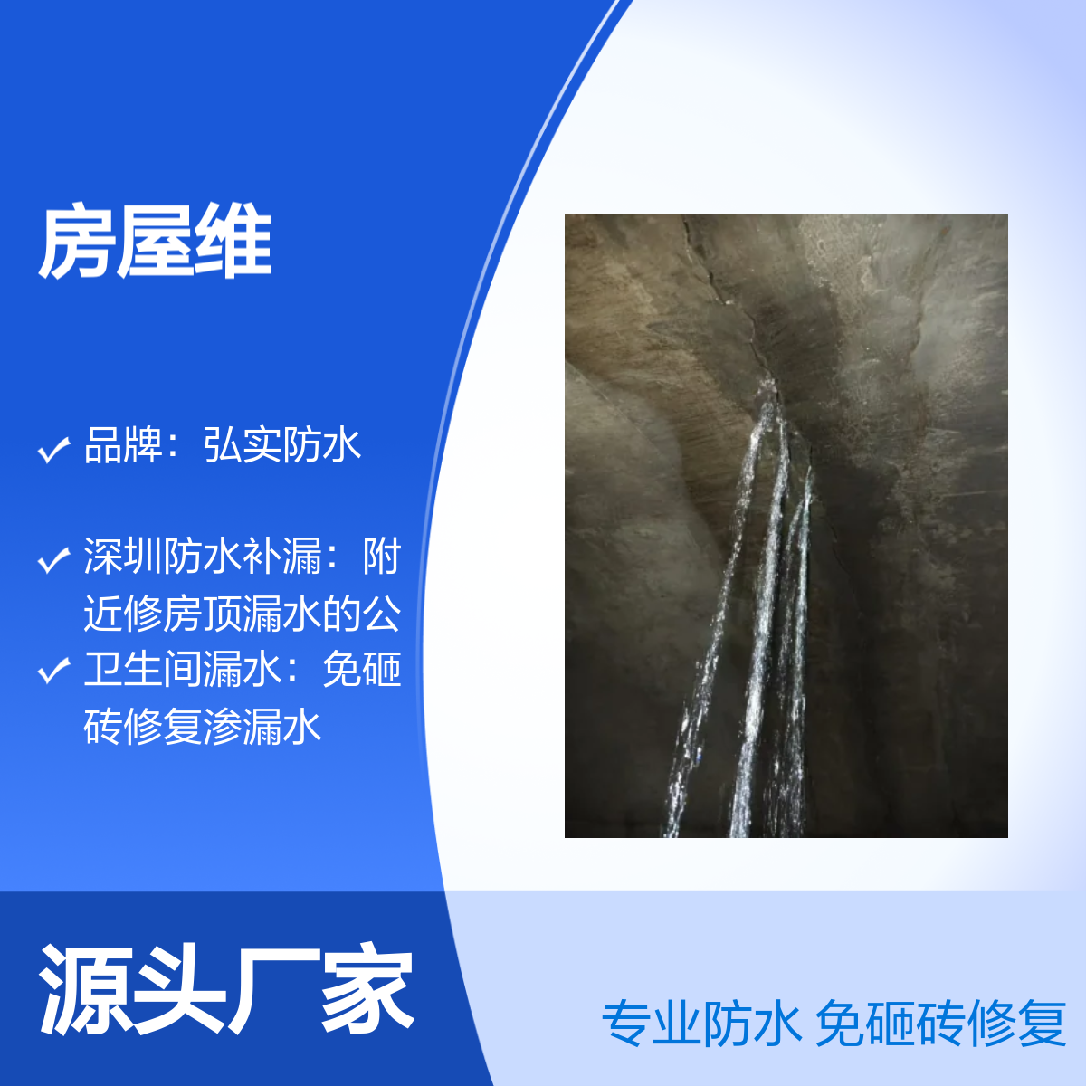深圳房屋维修/防水上门服务_专业处理带水堵漏/高压灌浆补漏