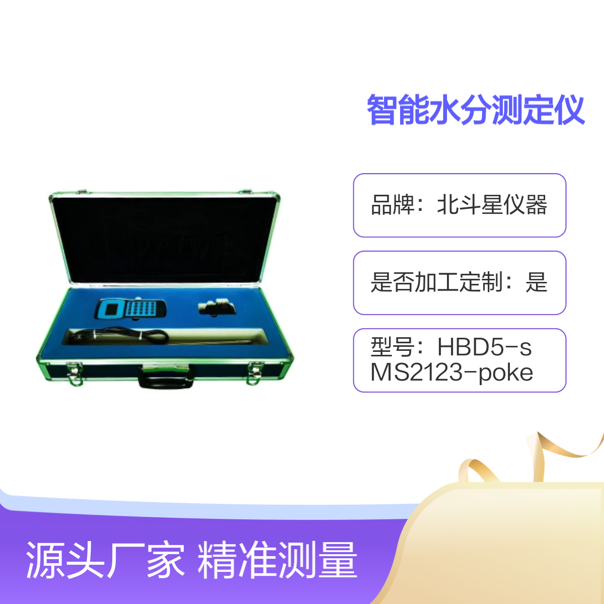 手持式猪饲料水分含量测试仪 HBD5-sMS2123-poke 源头供货