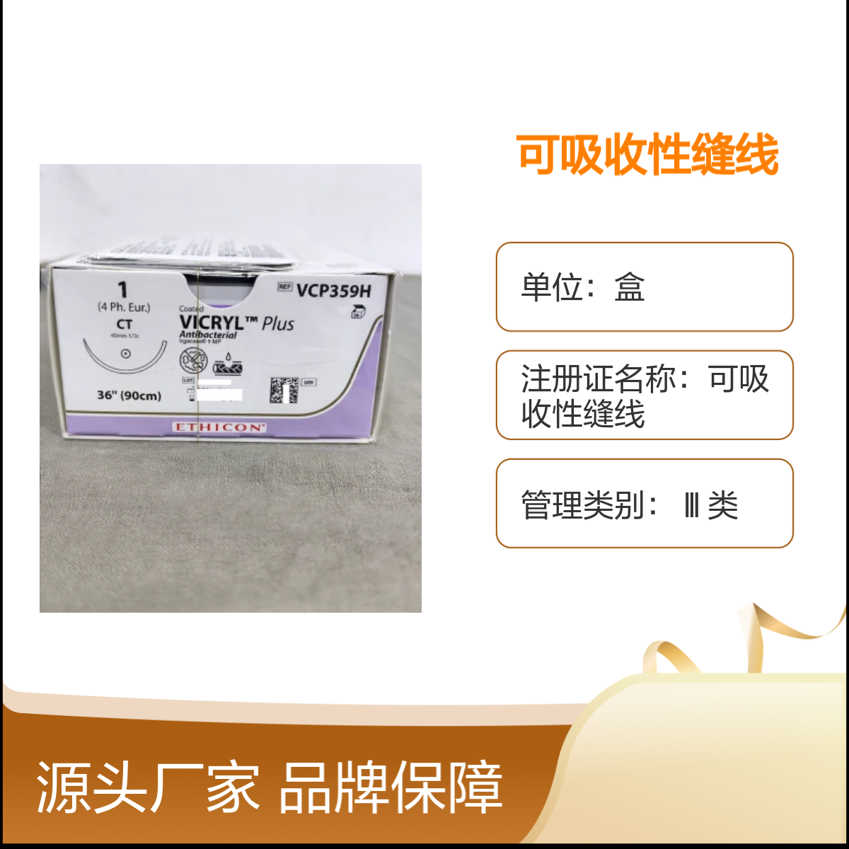 VCP359H可吸收性缝线 品牌保障美国强生医用标准