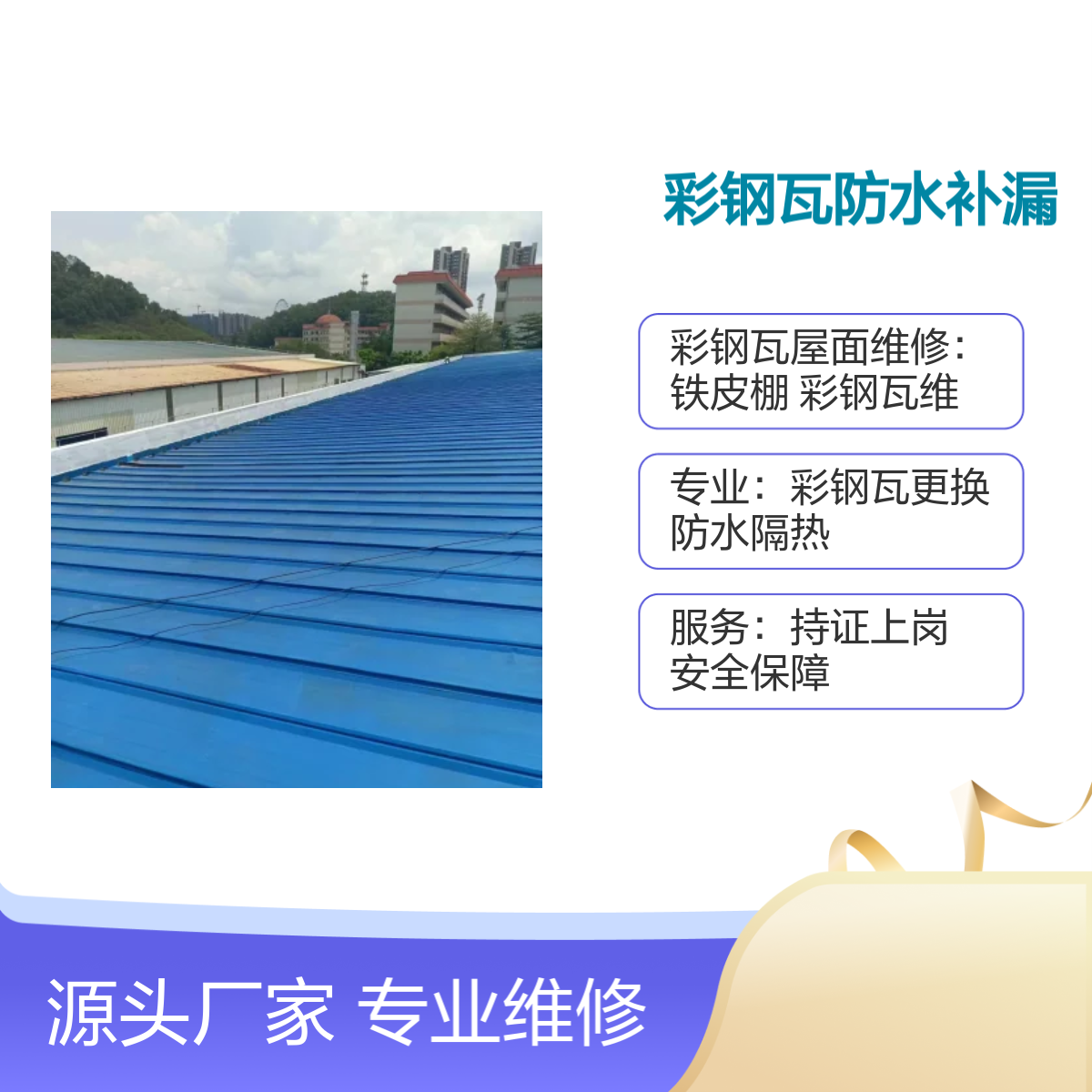 朗下、碧头、松涛社区彩钢瓦防水补漏 专业维修服务 持证上岗 售后无忧