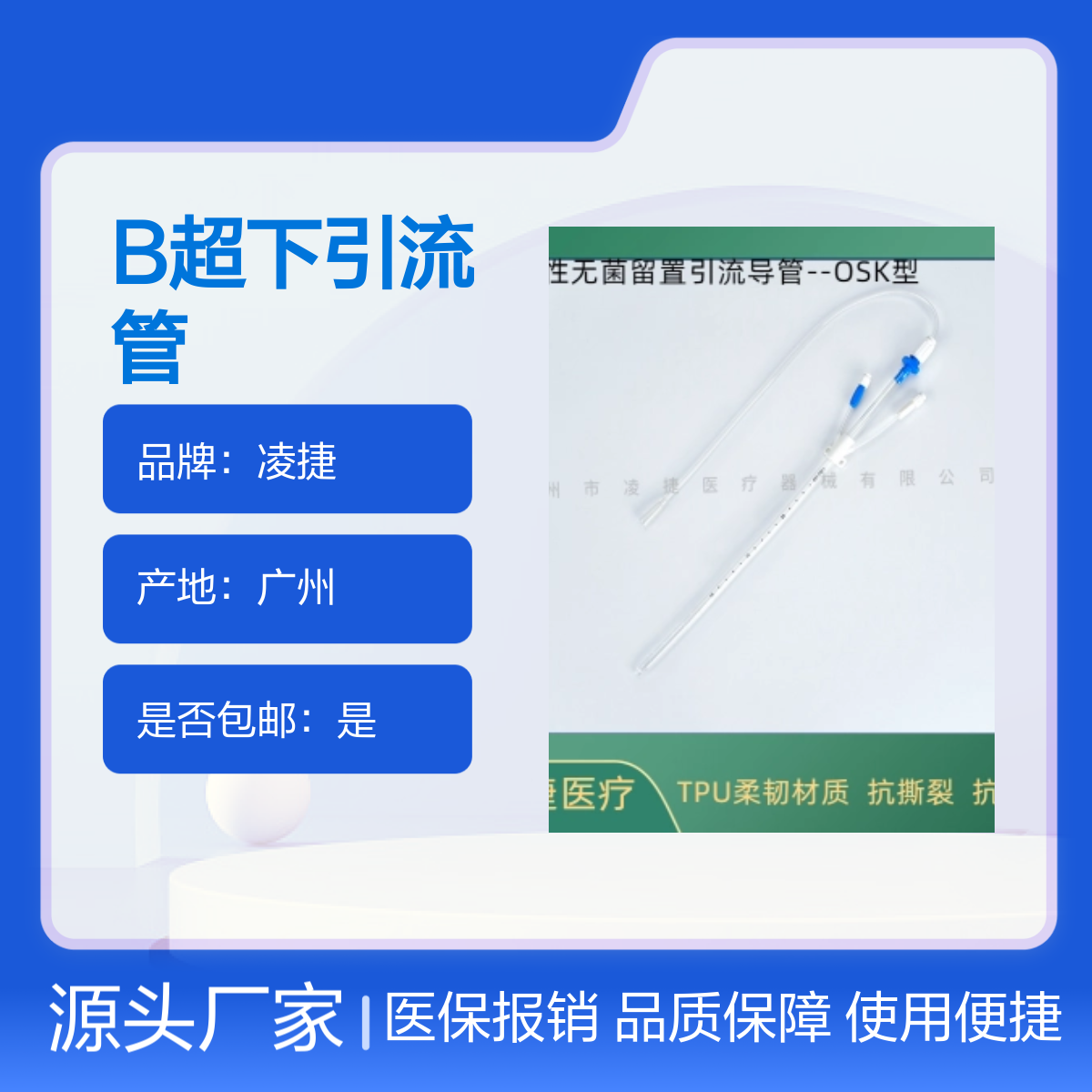 凌捷品牌一次性无菌留置 B超下引流管 医保可报销