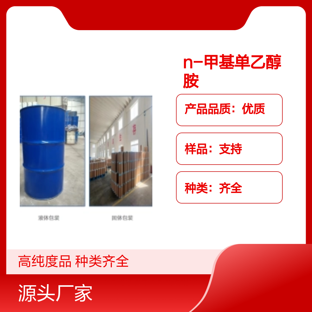 109-83-1N-甲基单乙醇胺高纯度99宝欣生物中间体定制种类齐全