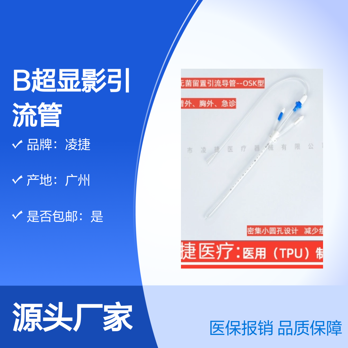 凌捷品牌一次性无菌留置B超显影医用引流管及辅助装置