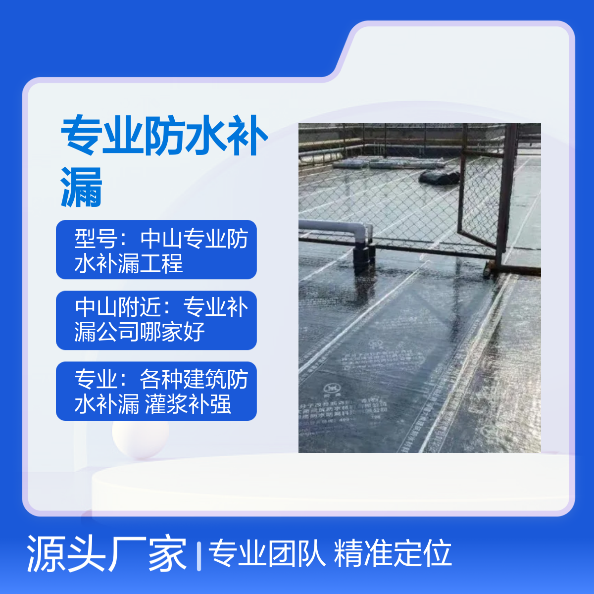 中山专业防水补漏上门施工服务 精准定位 签订合同 保障售后