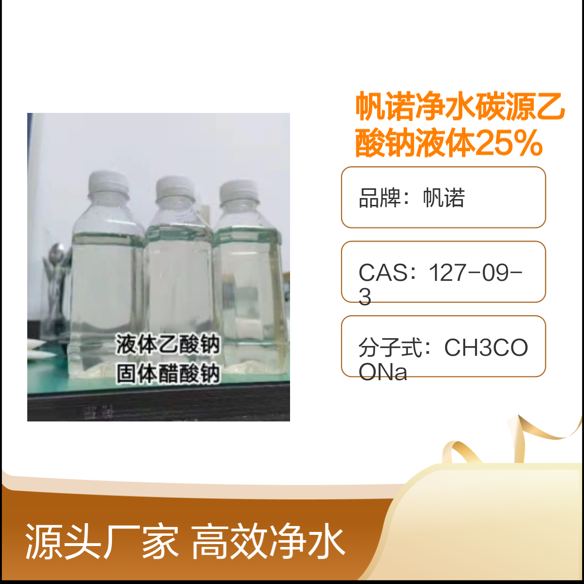 帆诺净水碳源乙酸钠液体 25%含量 污水处理缓冲剂