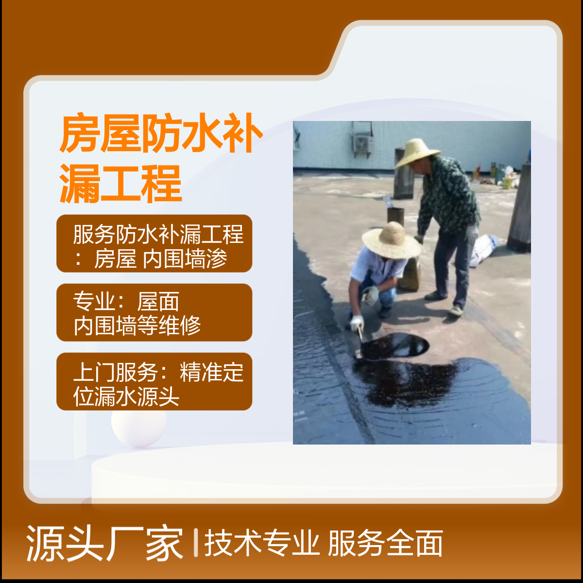 沙浦、沙浦围、江边社区专业房屋防水补漏服务 精准定位 签合同保售后