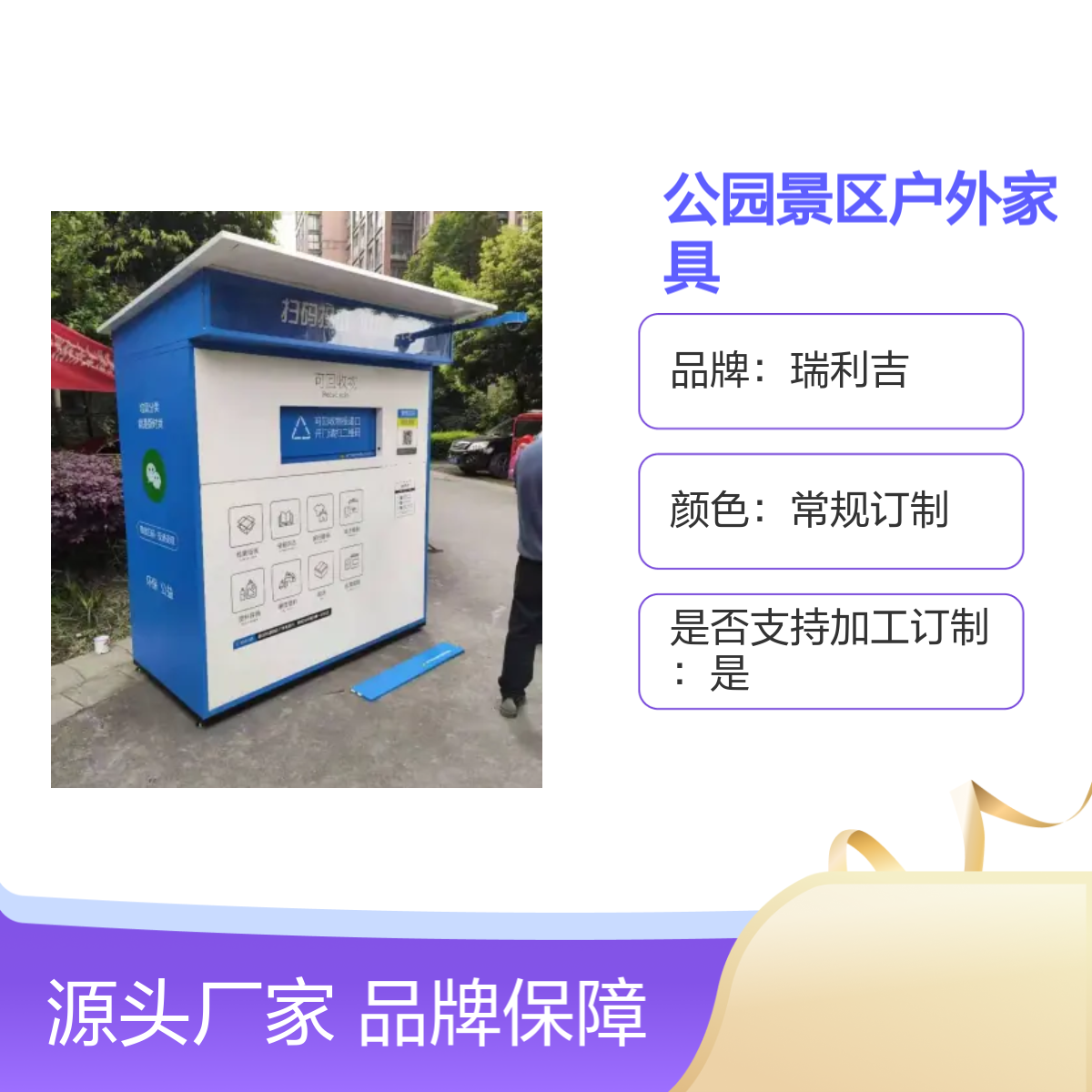四分类垃圾回收亭 户外家具瑞利吉品牌 工艺精良 定制服务