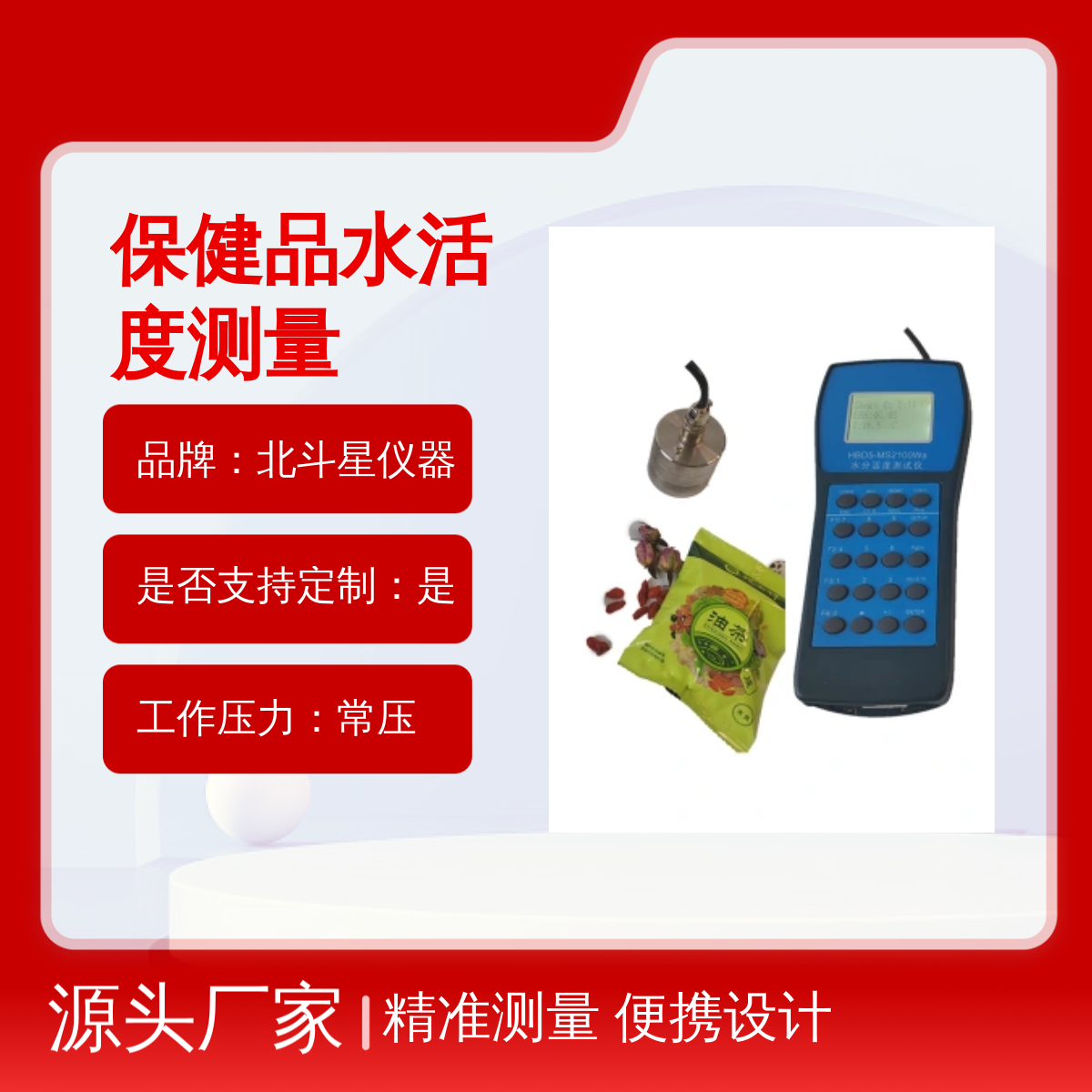 HBD5-MS2100便携式水分活度测定仪 食品药品保健品水活度快速检测
