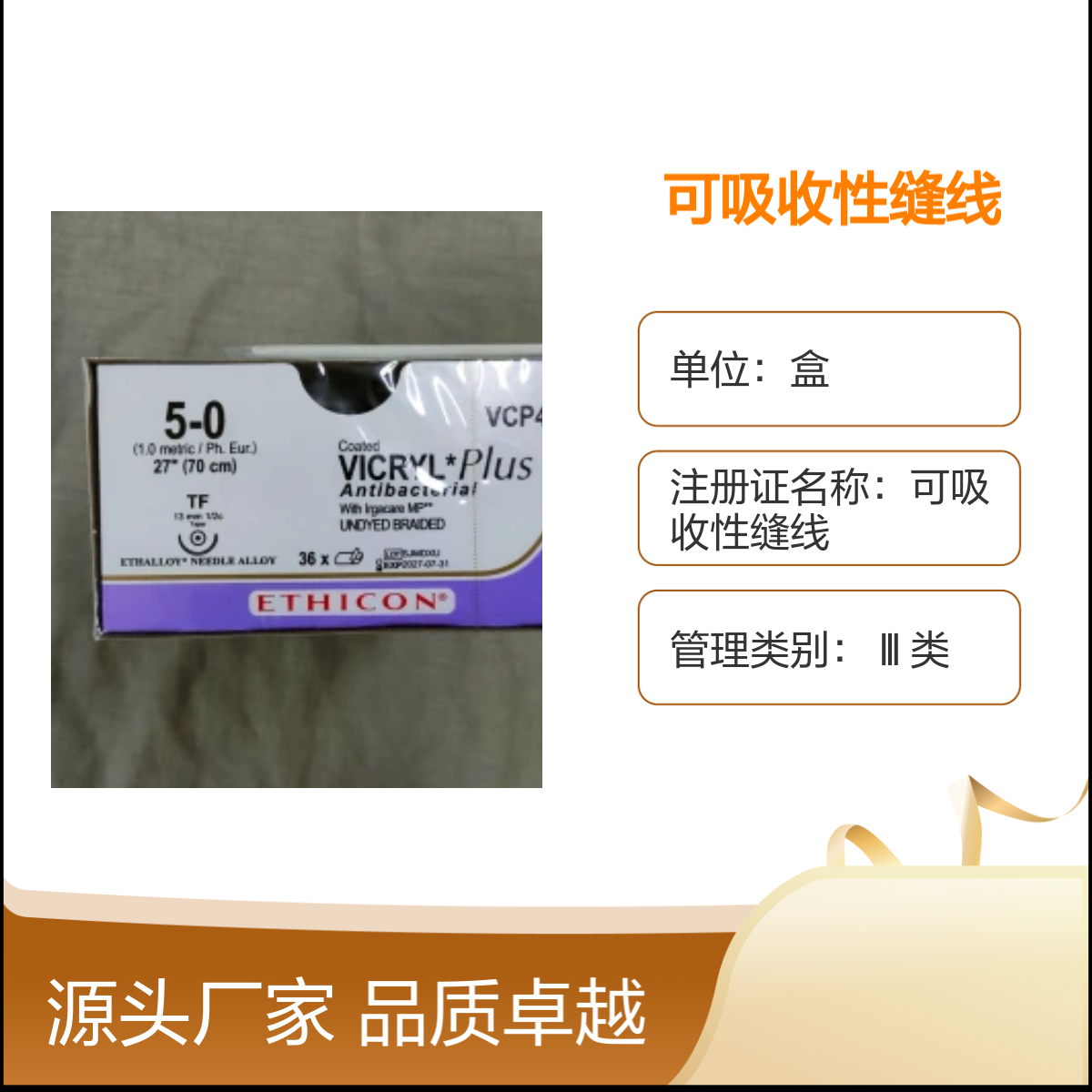 VCP433H可吸收性缝线5-0美国强生ETHICON