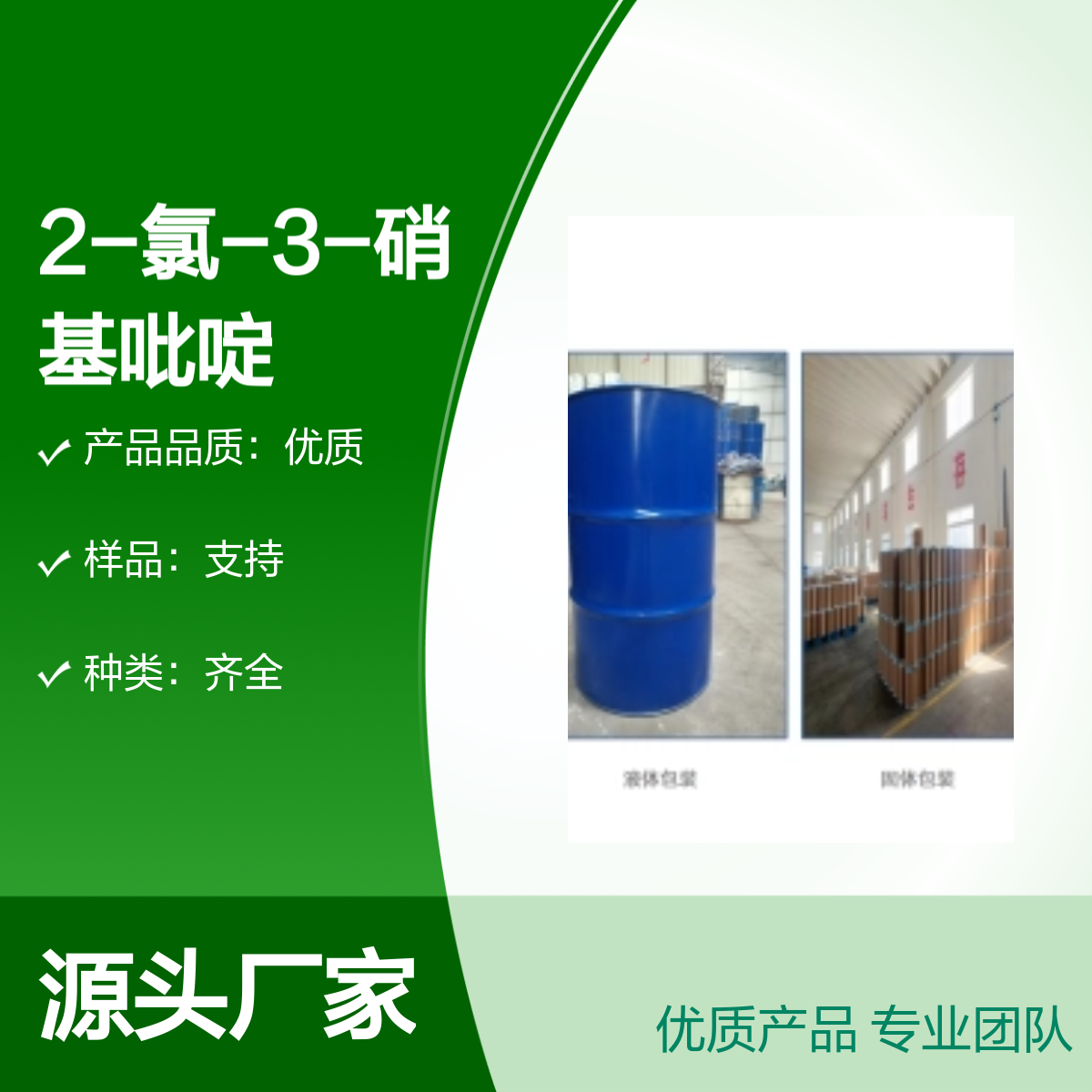 2-氯-3-硝基吡啶CAS#5470-18-8包装1KG25KG合成材料中间体