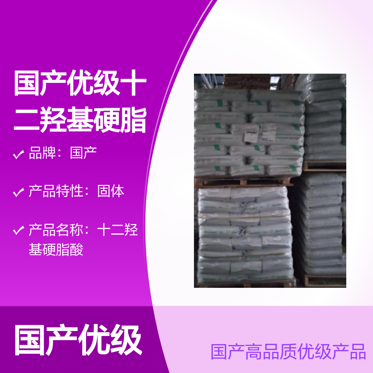 十二羟基硬脂酸 国产优级 工业级高含量99.9% 羟基硬脂酸