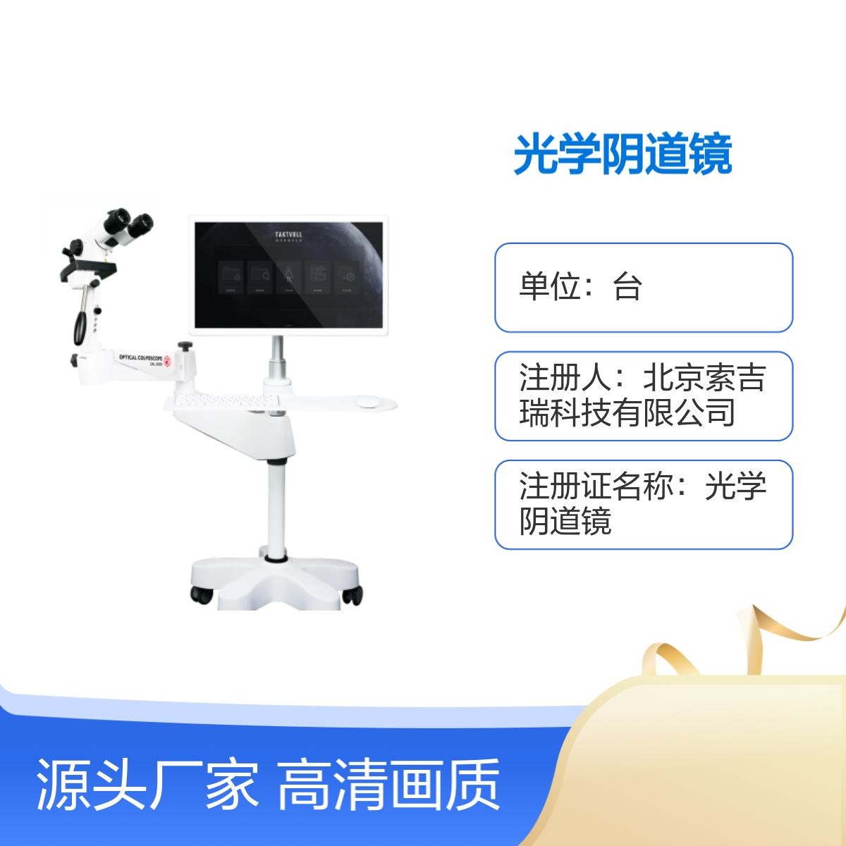 索吉瑞Taktvoll 国产4K光学阴道镜ZAL-2000显微镜