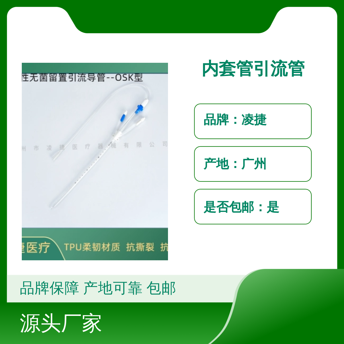 凌捷内套管引流管 医用聚氨酯材质 术中引流专用 品牌保障