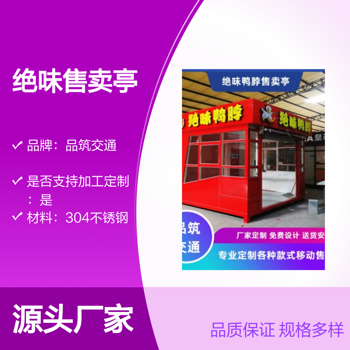 304不锈钢绝味售货亭定制广 东甜品奶茶售卖亭制作安装