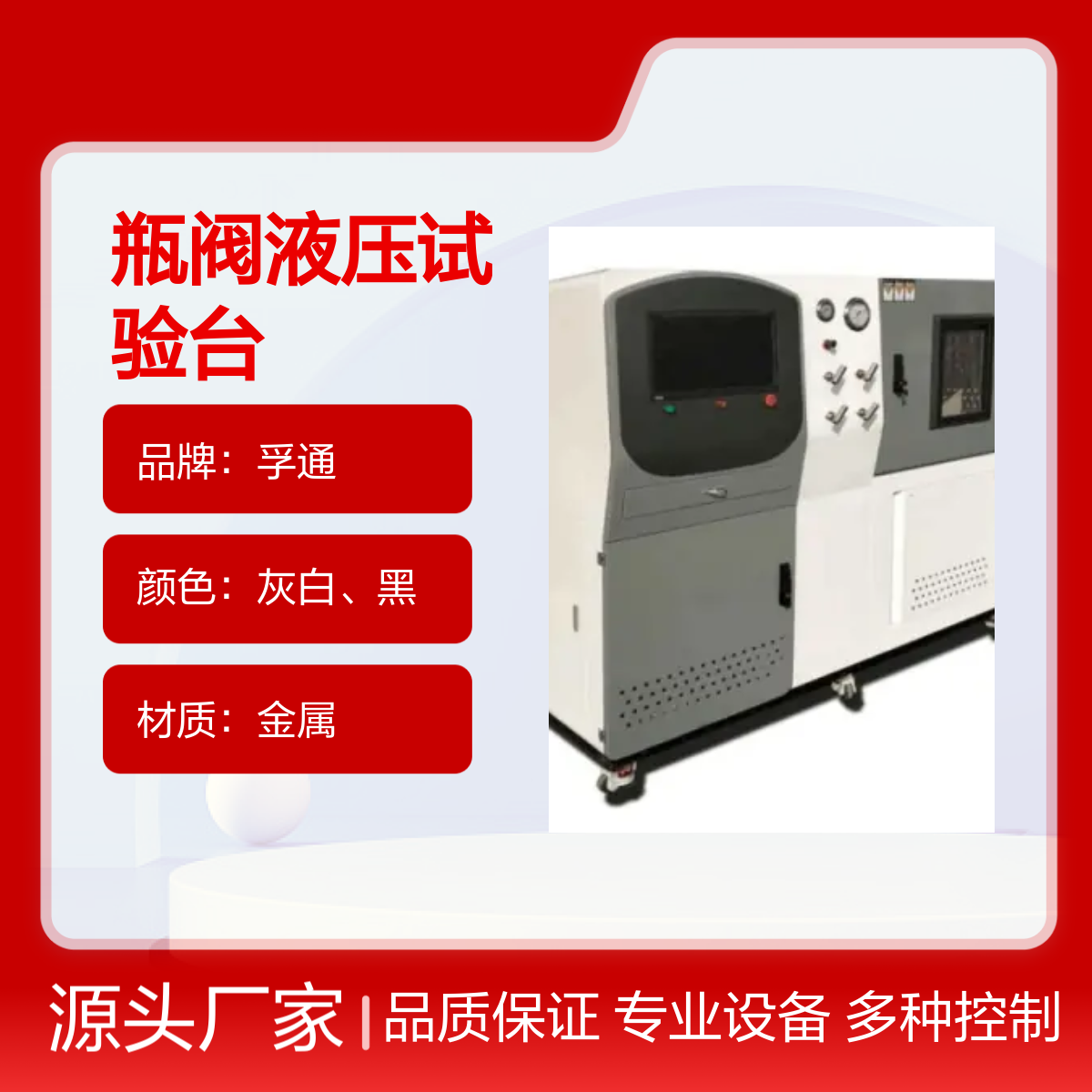 孚通瓶阀液压试验台 FUT型号 压力设备专业选择 品质保证