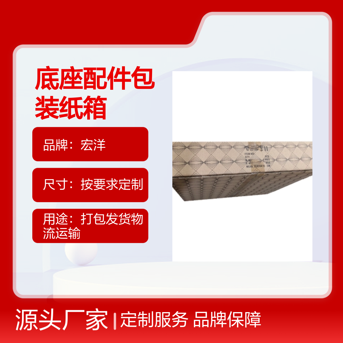 宏洋品牌 底座配件包装纸箱 材质多样 7天快速交期 定制服务