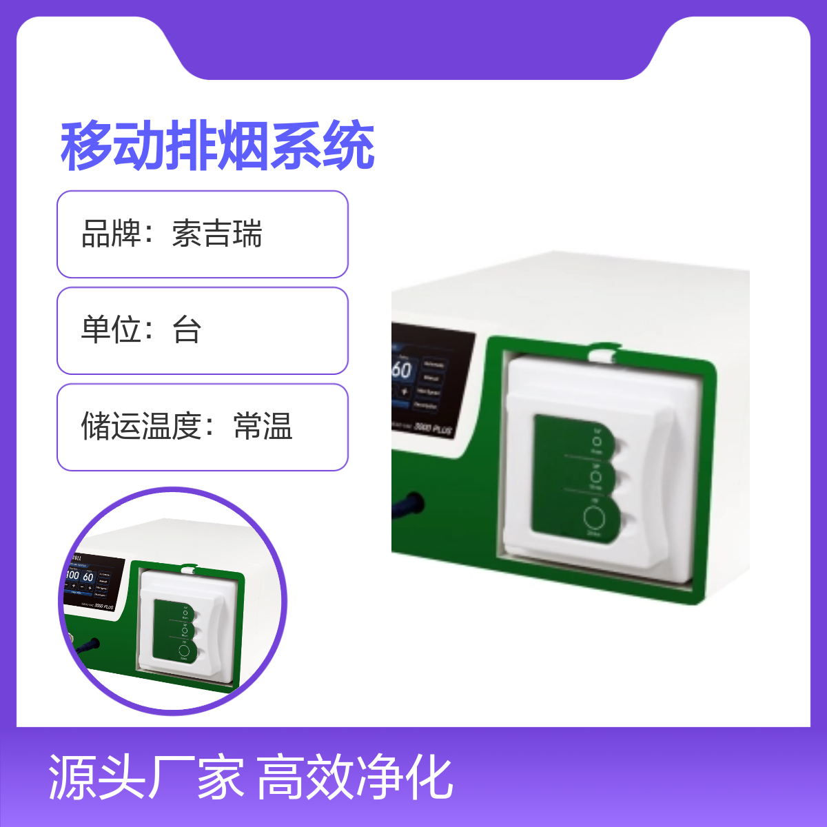 新一代索吉瑞医用3000PLUS移动静音排烟系统