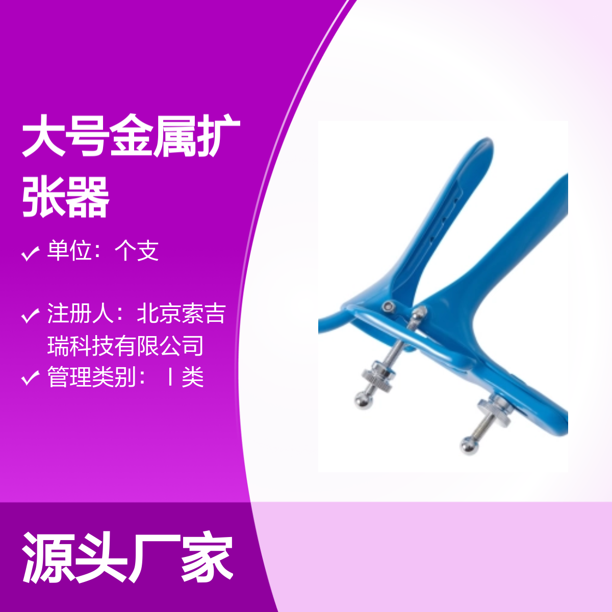大号金属扩张器100×30 妇科可重复使用 索吉瑞Taktvoll