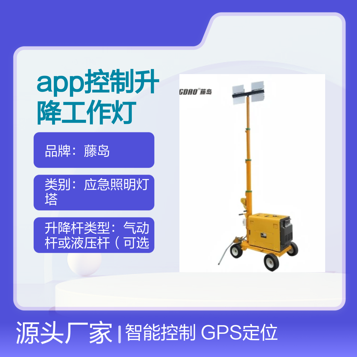 藤岛远程控制升降工作灯车 GPS定位照明 多光源选择
