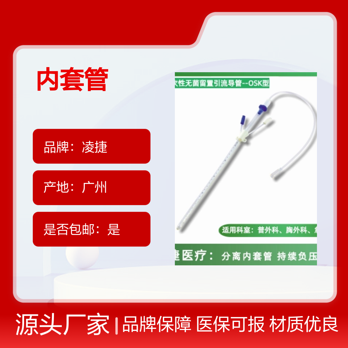 凌捷内套管医用聚氨酯 术中引流 品牌保障 材质优良