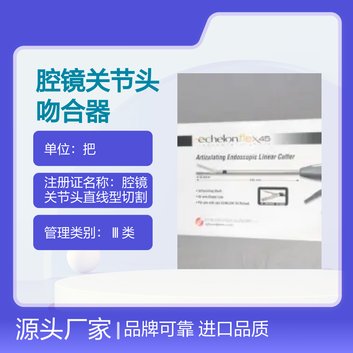 美国强生ETHICON进口腔镜关节头吻合器EC45A型号
