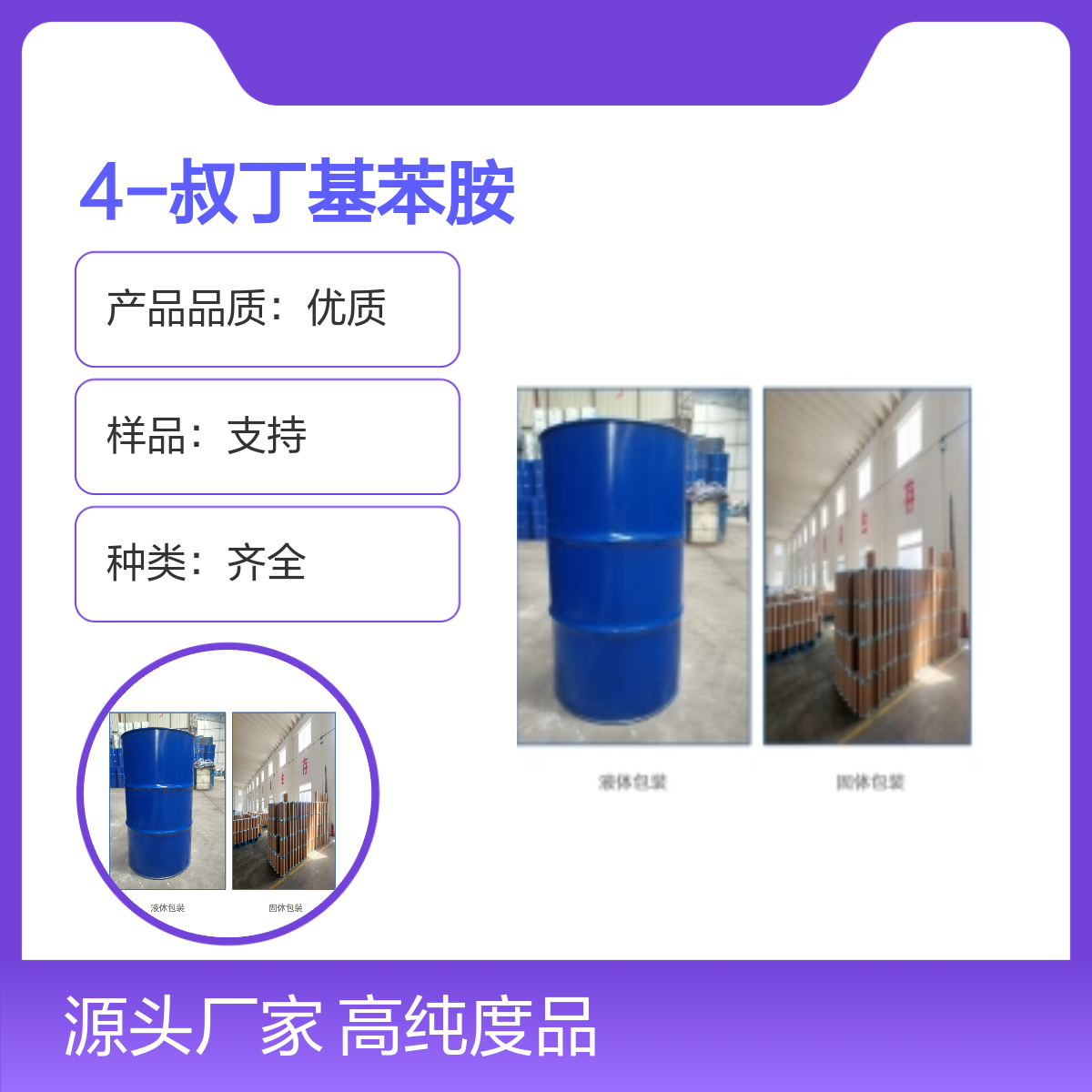 宝杨宝欣 4-叔丁基苯胺 769-92-6 有机合成中间体