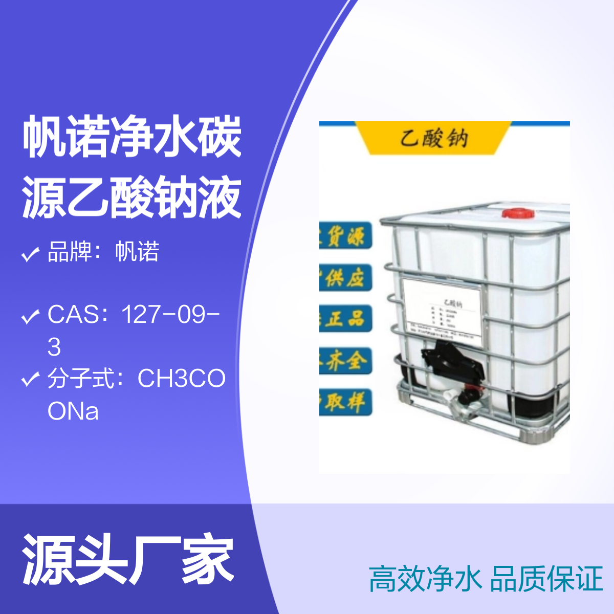 帆诺净水碳源乙酸钠液体 25%含量 PH中和剂 污水处理