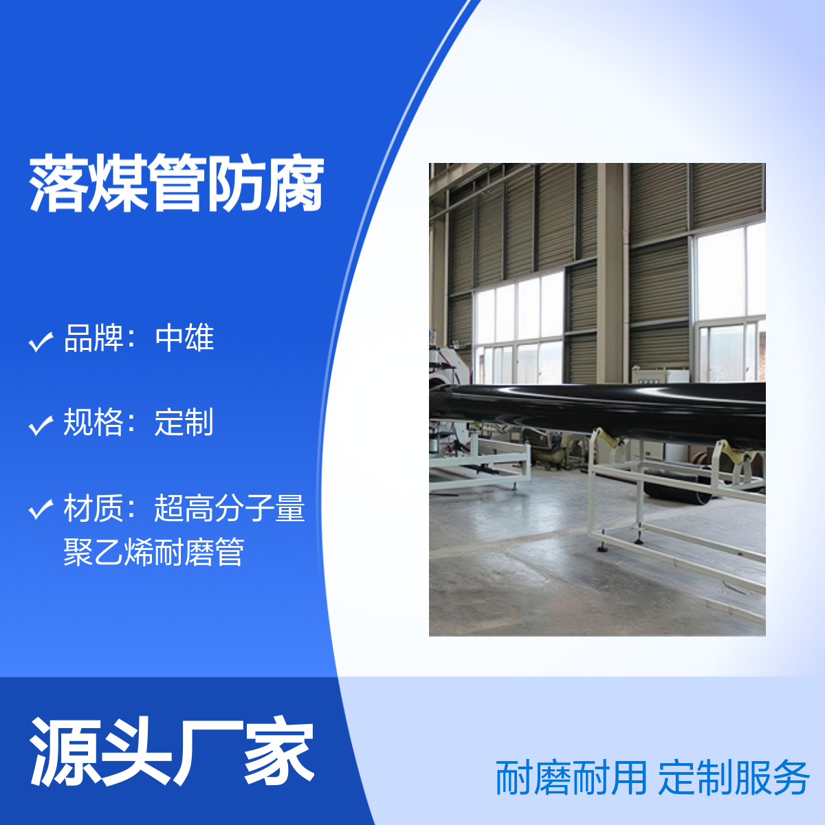 中雄管道 φ300x10 落煤管防腐蚀超高分子管 耐磨耐用