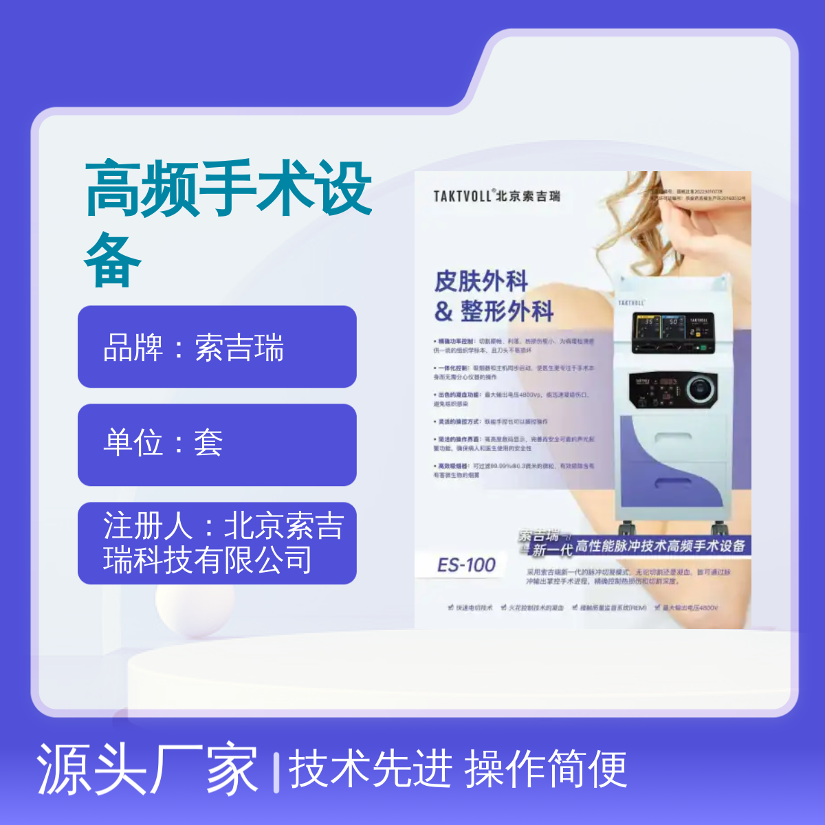 索吉瑞国产高频手术设备 现货操作简便可用整形外科科室