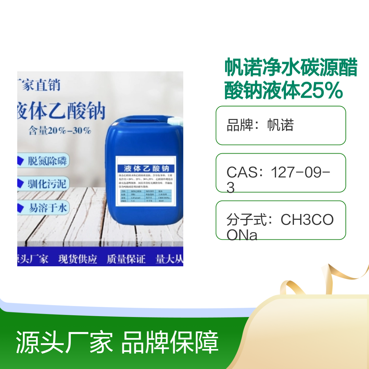 帆诺净水碳源醋酸钠液体 25%含量 培养菌种 规格齐全