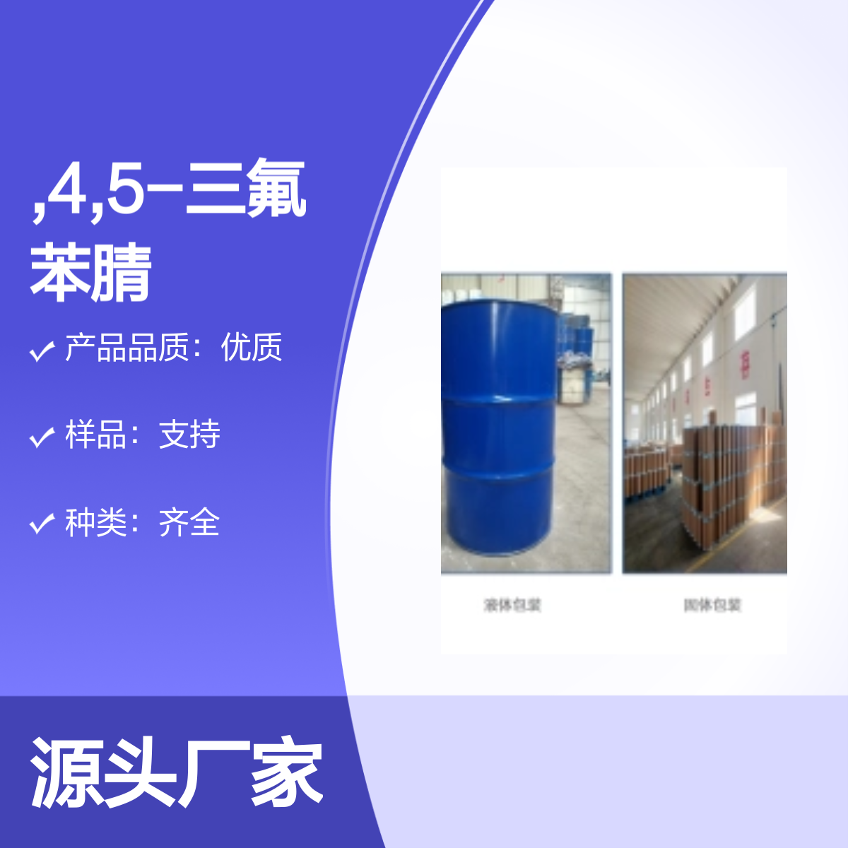 98349-22-5 2,4,5-三氟苯腈 宝欣生物定制生产