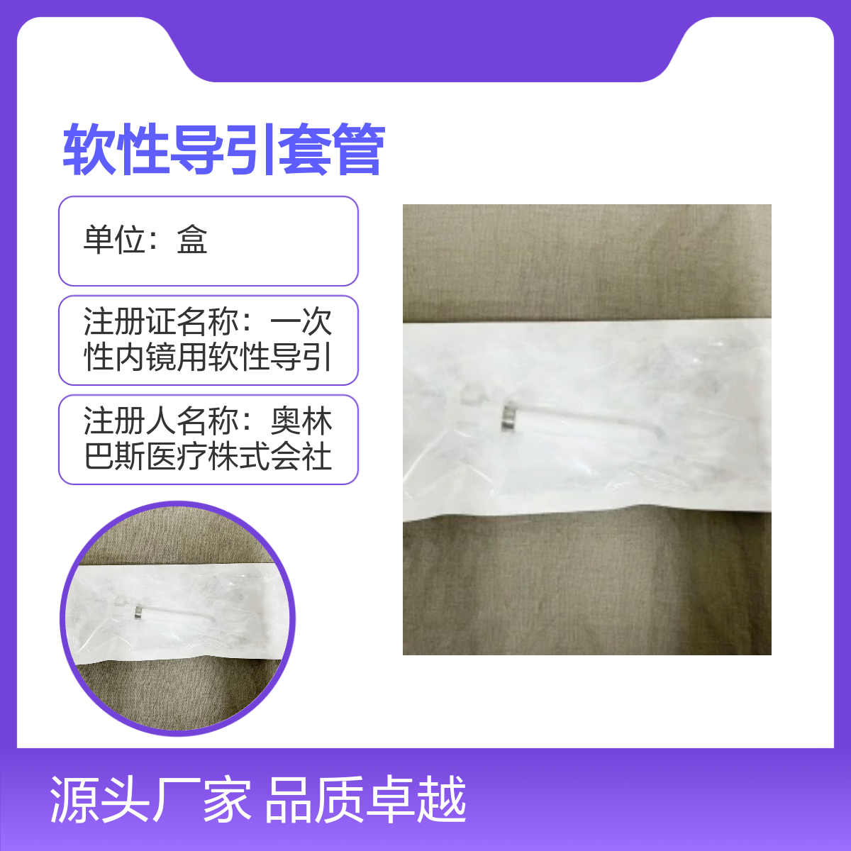 MAJ-1058奥林巴斯一次性软性内镜导引套管 品质卓越
