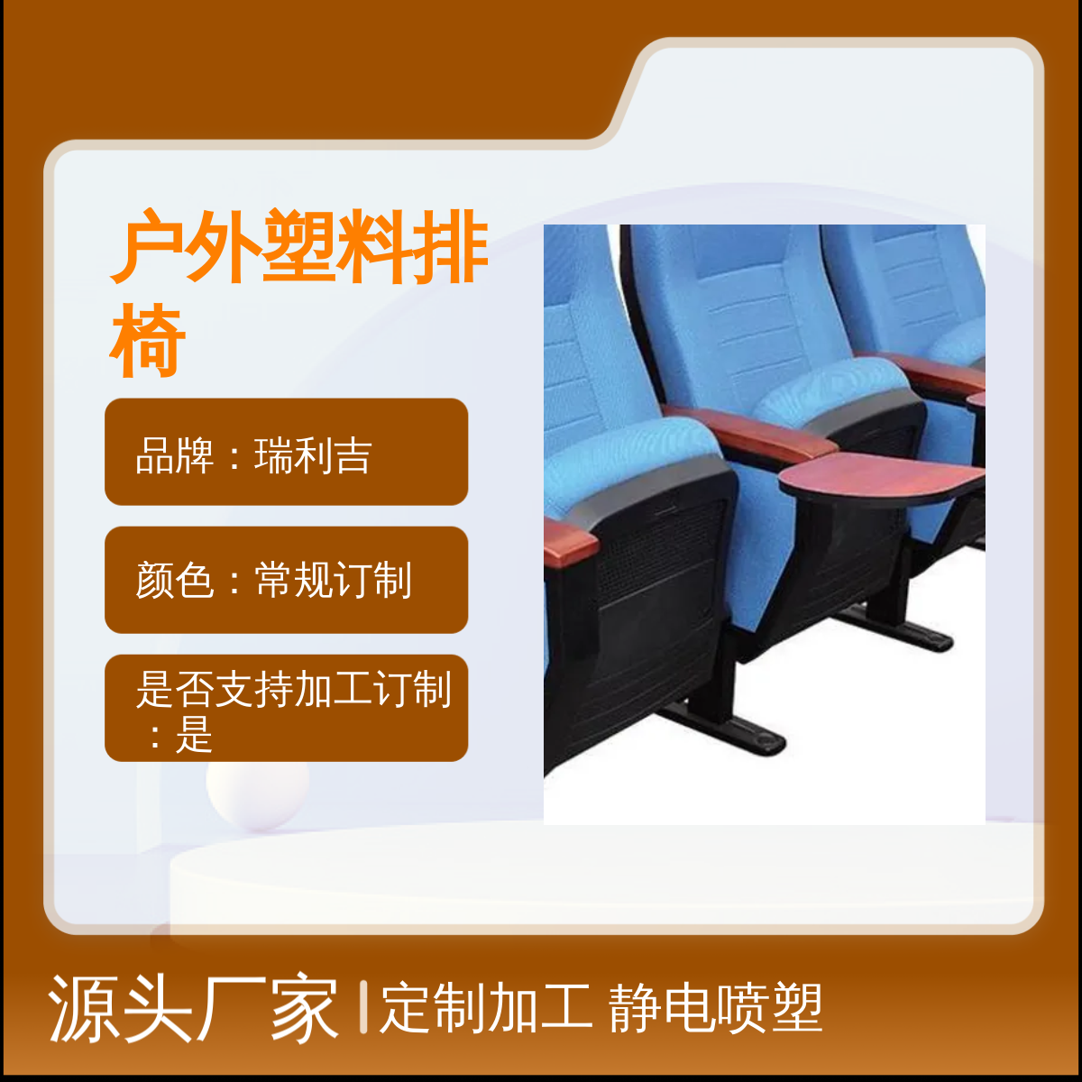 瑞利吉定制礼堂椅 体育馆户外塑料排椅 简包40公斤