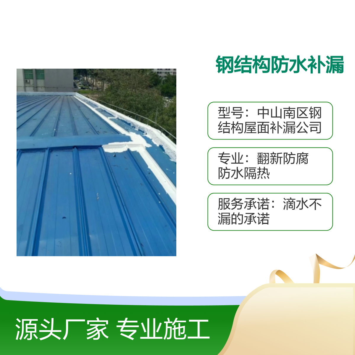 中山南区钢结构屋面补漏公司 彩钢瓦翻新 隔热 签订合同