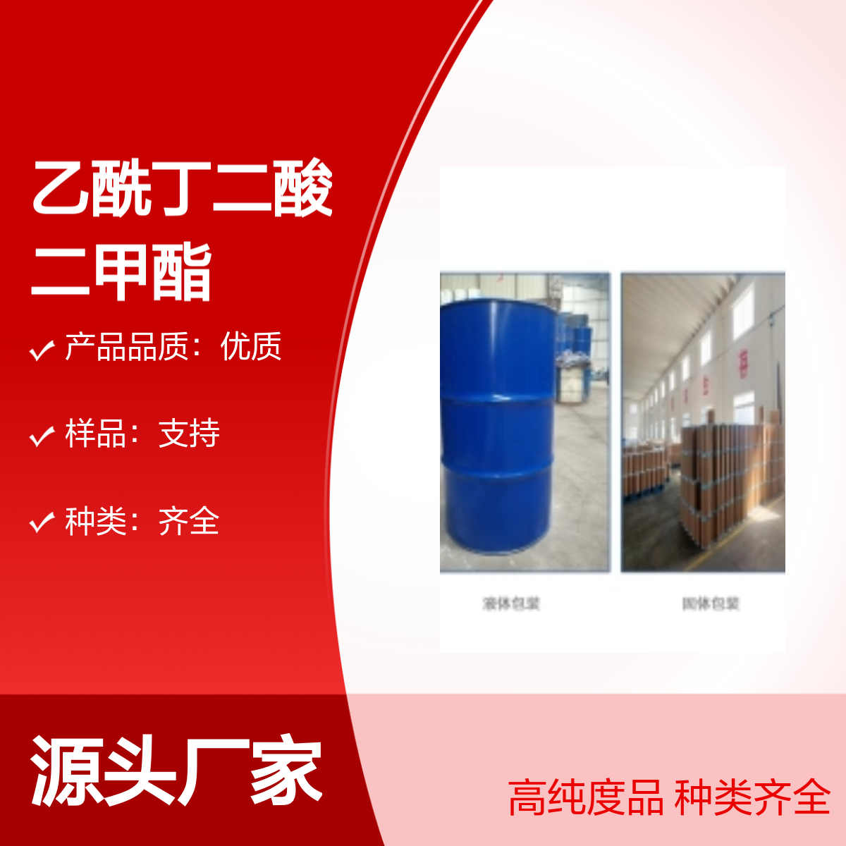 乙酰丁二酸二甲酯10420-33-4DMAS含量98%中间体