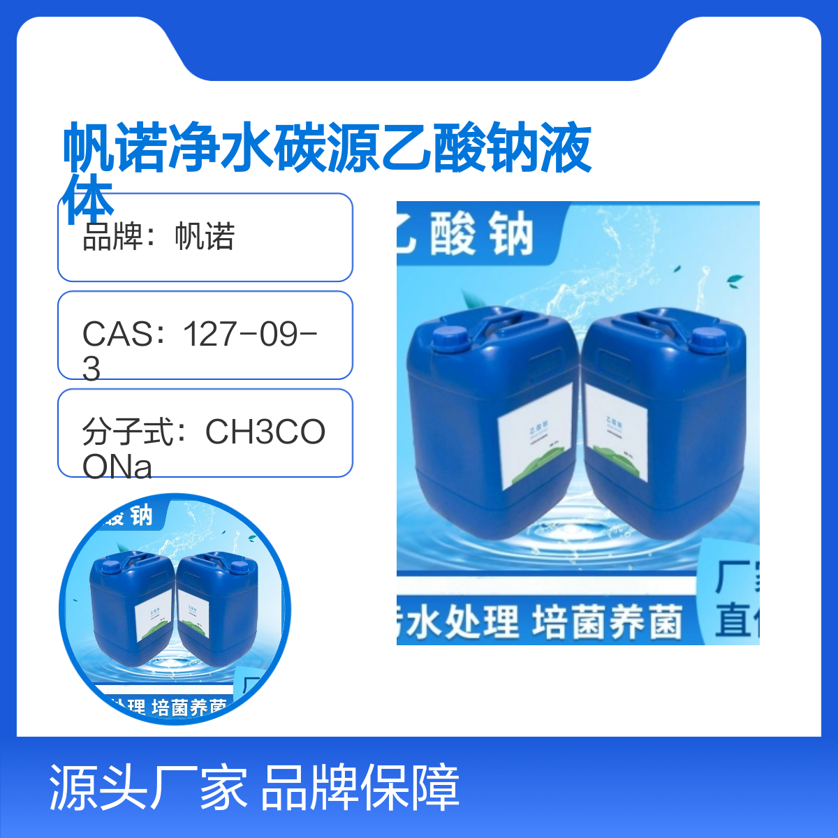 帆诺净水碳源乙酸钠液体 25%含量 剂染媒保温剂 规格齐全