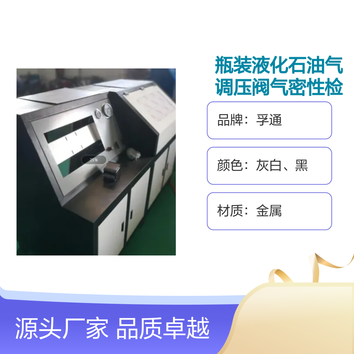 孚通瓶装液化石油气调压阀气密性检测台 品质卓越 功能全面
