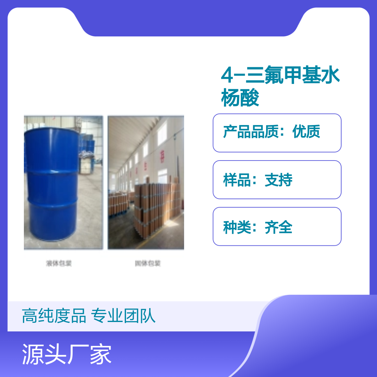 328-90-5 4-三氟甲基水杨酸 高纯度宝欣生物定制生产