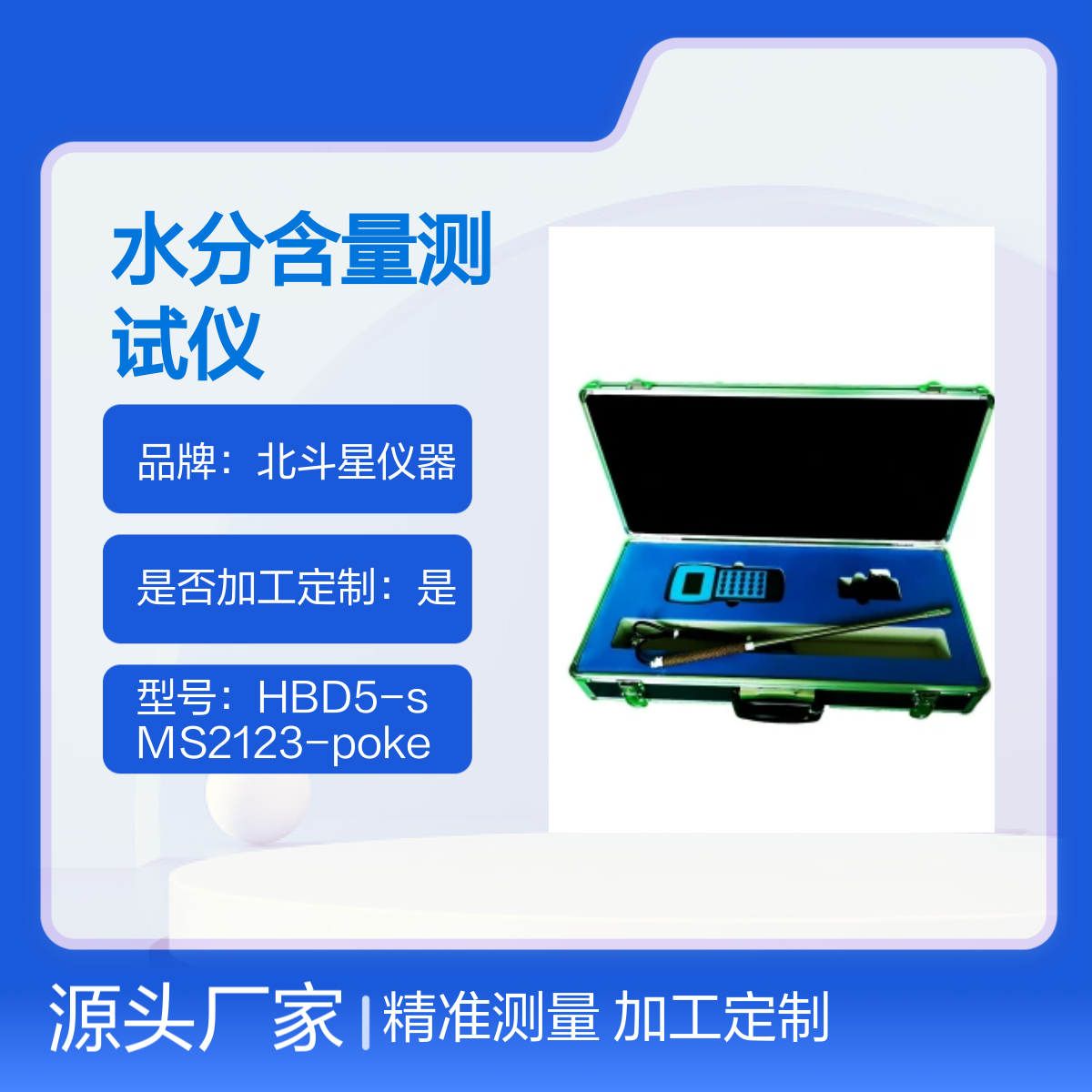 便携式煤炭 沙子 水泥水分含量测试仪HBD5+sMS2123-poke-0 加工定制