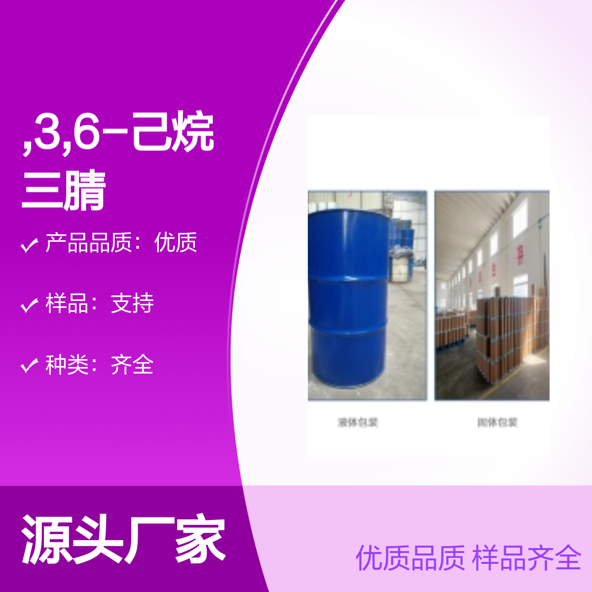 1772-25-4 3,6-己烷三腈 优质样品齐全化工能源