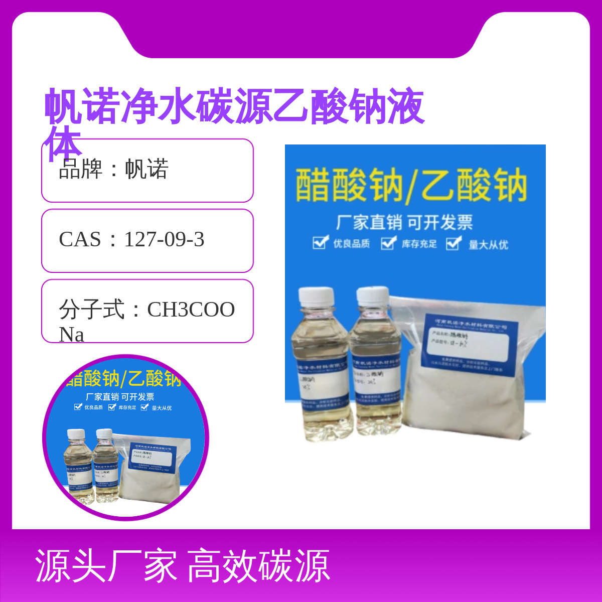 帆诺净水碳源乙酸钠液体 高效碳源含量25%稳定剂 品牌信赖