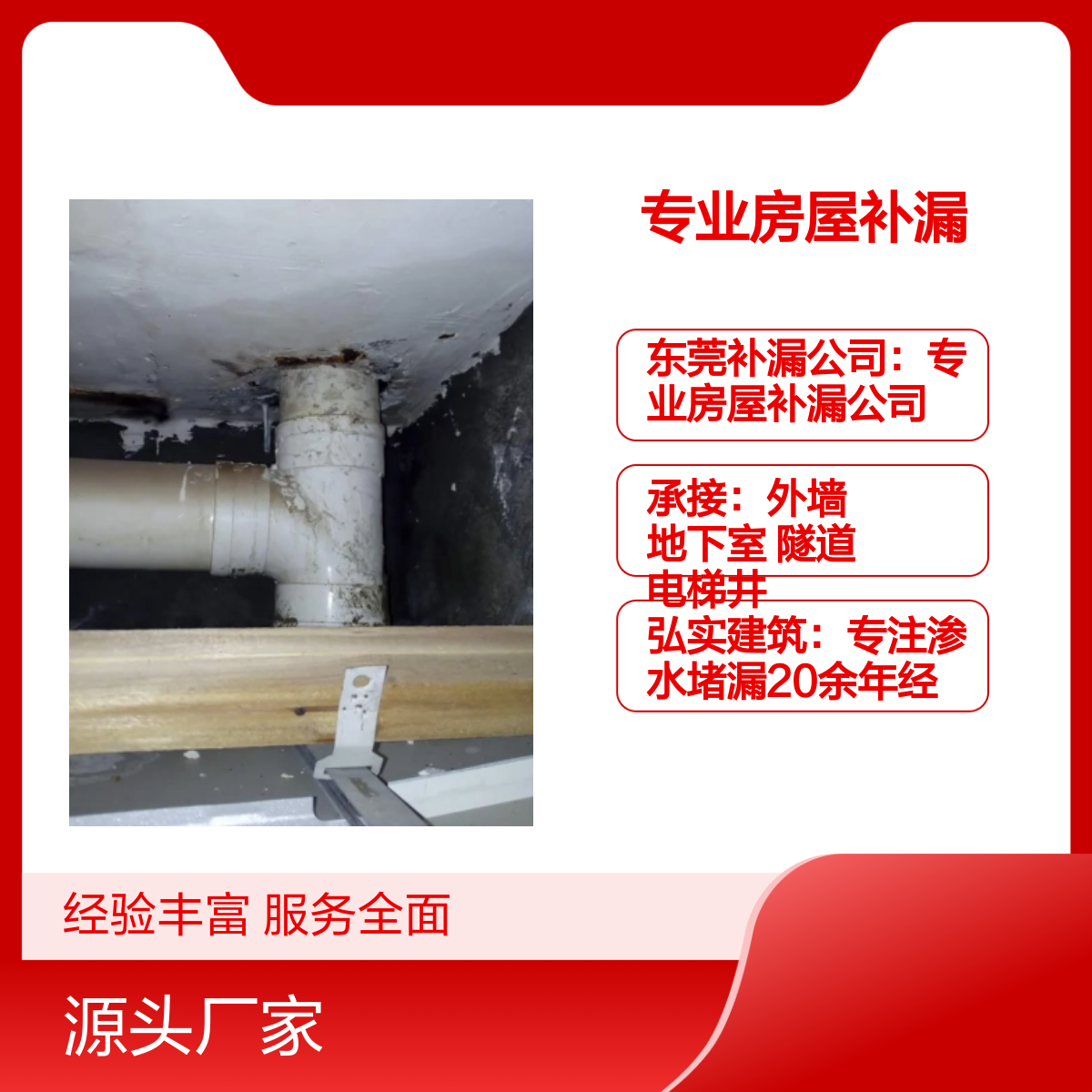 望牛墩、中堂、高埗专业防水-弘实-专业房屋补漏20年经验 服务全面