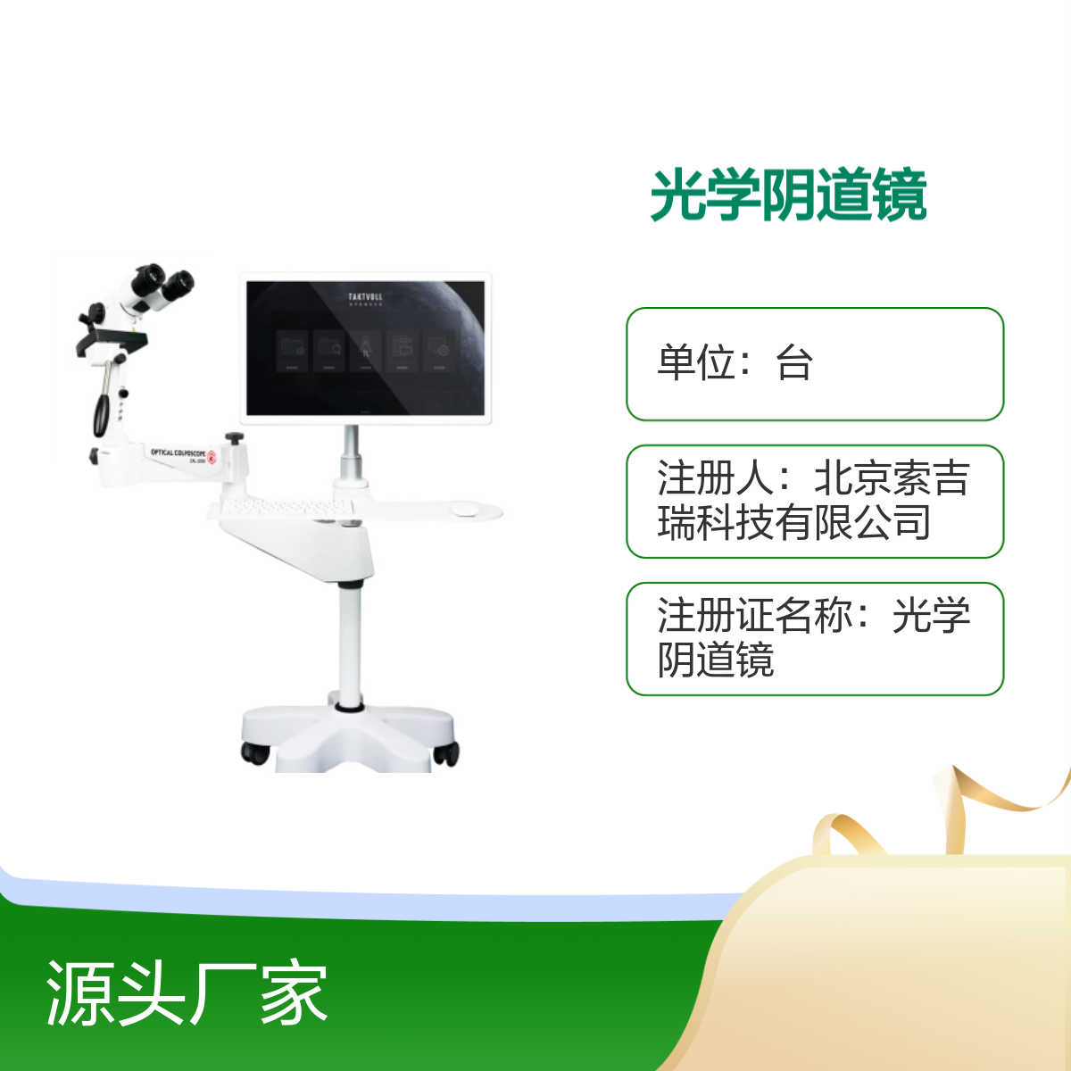 光学阴道镜索吉瑞Taktvoll ZAL-2000型妇科室