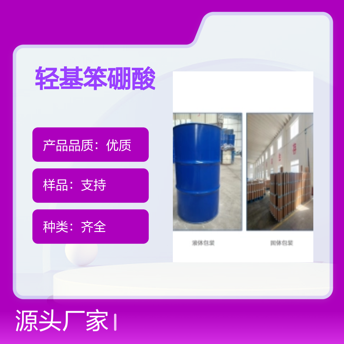 宝杨宝欣 轻基笨硼酸 89466-08-0 医药中间体 白色粉末
