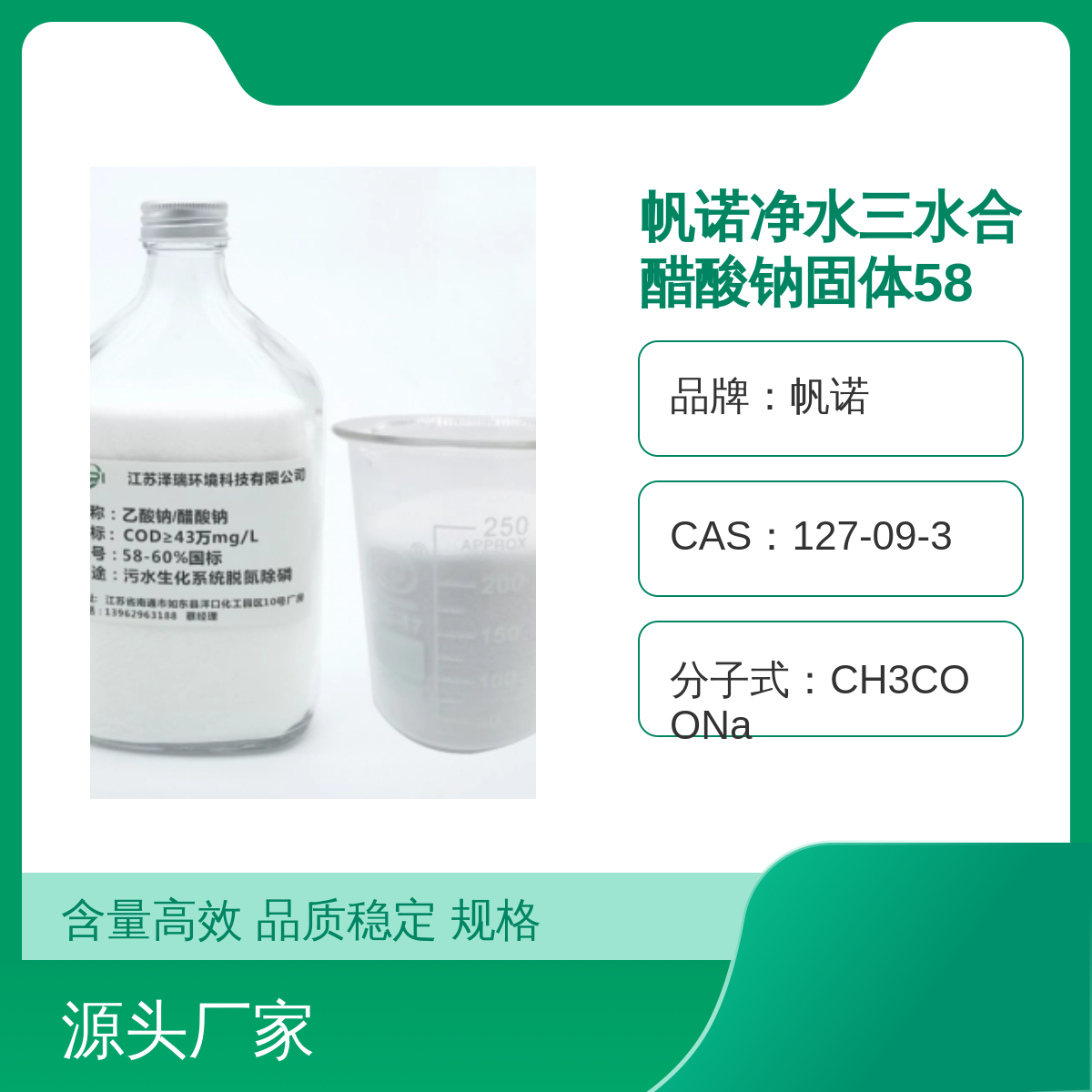 帆诺品牌58-60含量醋酸钠 稳定高效水处理剂PH值7-9