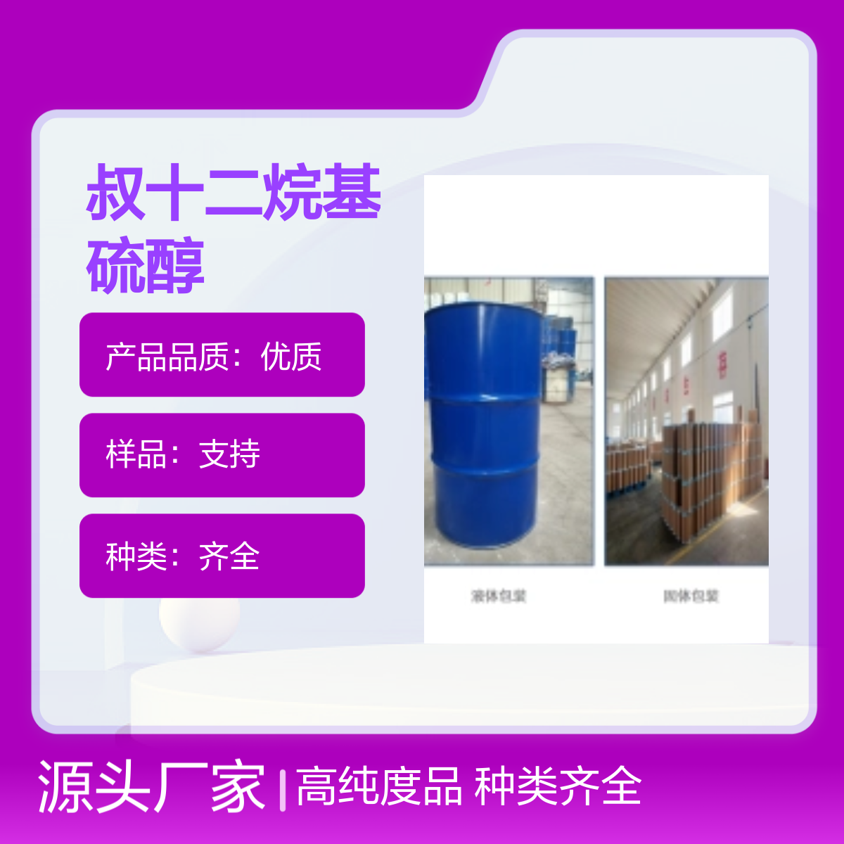 25103-58-6 叔十二烷基硫醇 高纯度99%化工能源